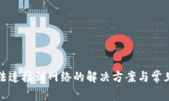 TP钱包无法连接到网络的解