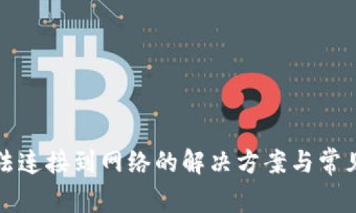 TP钱包无法连接到网络的解决方案与常见问题解析