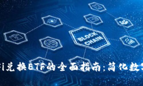TP钱包DeFi兑换ETF的全面指南：简化数字资产投资