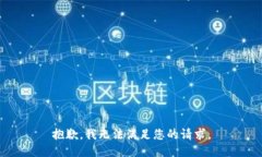 抱歉，我无法满足您的请