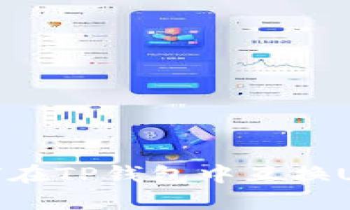 如何在TP钱包中互换USDT