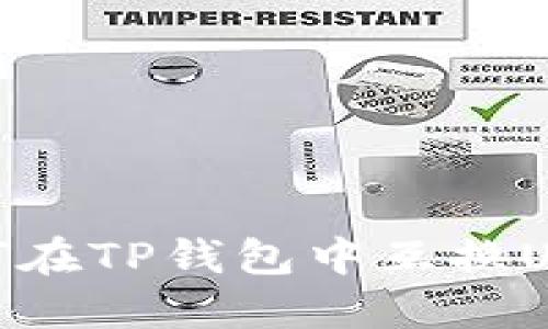 如何在TP钱包中互换USDT
