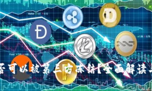 TP钱包是否可以被第三方冻结？全面解读与风险分析