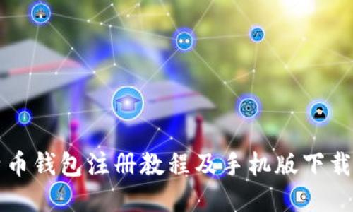 比特币钱包注册教程及手机版下载指南