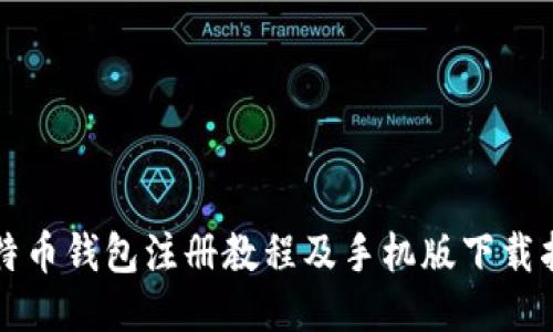 比特币钱包注册教程及手机版下载指南