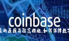 TP钱包被盗的原因及防范措