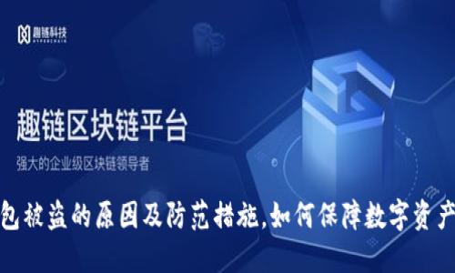 TP钱包被盗的原因及防范措施，如何保障数字资产安全