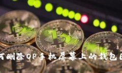 如何删除OP手机屏幕上的钱