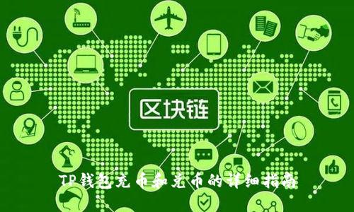 TP钱包充币和兑币的详细指南