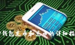 TP钱包充币和兑币的详细指
