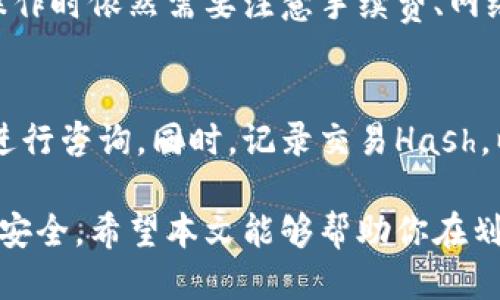 baioti如何安全高效地使用钱包划转USDT/baioti  
USDT, 钱包, 划转, 加密货币/guanjianci  

在数字货币的世界中，USDT（Tether）因其稳定的价值而广受欢迎。USDT是一种与美元1:1挂钩的稳定币，因而在交易时可以规避价格波动的风险。使用钱包时，在进行USDT划转的过程中，有许多用户会面临各种各样的问题和挑战。本文将详细介绍如何安全、有效地使用钱包划转USDT，同时解答一些相关问题，帮助用户更好地理解这一过程。  

一、USDT是什么？  
USDT（Tether）是一种加密货币，通常被称为稳定币，因为其价值被锚定在法定货币（如美元）上。USDT的设计初衷是为了在加密货币市场中提供一种相对稳定的交易媒介，从而帮助用户规避其他加密货币的高波动性。  
例如，在比特币或以太坊价格急剧波动的情况下，用户可以在市场较为不稳定时利用USDT作为价值储存或交易媒介。这使得USDT在交易所和各种去中心化金融（DeFi）平台上都有广泛的应用，如流动性挖矿、借贷等。  

二、如何选择合适的钱包？  
选择一个合适的钱包是进行USDT划转的第一步。一般来说，钱包主要分为两种类型：热钱包和冷钱包。热钱包是指与互联网连接的钱包，通常用于日常交易；而冷钱包则是指不与互联网连接的钱包，更适合长期存储。  
1. **热钱包**：在众多热钱包中，像MetaMask、Trust Wallet等都支持USDT。它们提供了用户友好的界面，适合新手使用。热钱包便于进行快速交易，但由于与互联网连接，安全性相对较低。  
2. **冷钱包**：如Ledger和Trezor等硬件钱包，适合长期存储和大额USDT持有者。冷钱包通过物理设备存储密钥，安全性高，但不适合频繁交易。  
用户在选择钱包时，建议根据自己的交易需求和安全要求来选择合适的类型。  

三、USDT划转的准备步骤  
在进行USDT的划转之前，用户需要进行一些准备步骤，包括:  
1. **注册和设置钱包**：根据选择的钱包类型，下载相应的软件或购买硬件，并进行注册和设置。确保记录好恢复助记词，以备不时之需。  
2. **充值USDT**：在划转之前，确保钱包内有足够的USDT。用户可以通过交易所购买，或从其他用户处转入USDT。  
3. **确认网络**：USDT可以通过不同的区块链网络进行划转，例如Ethereum（ERC20）和Tron（TRC20）。用户需要确认目标地址支持同样的网络，以避免转账失败。  

四、如何划转USDT  
完成准备步骤后，可以进行USDT的划转，具体步骤如下：  
1. **登录钱包**：打开你的钱包应用或硬件设备，输入密码或使用相关认证信息登录。  
2. **选择发送功能**：大多数钱包都提供“发送”或“划转”功能，点击进入这一选项。  
3. **输入接收地址**：在发送界面，用户需输入接收方的钱包地址。为避免错误，建议复制粘贴而不是手动输入，同时再三核对地址的准确性。  
4. **输入划转金额**：在输入USDT金额时，需要确认自己的余额和划转的具体数额，确保满足最小划转金额限制，并考虑到网络手续费。  
5. **确认交易**：在确认所有信息无误后，提交交易请求。钱包会显示划转的手续费，用户需确认后才能继续。  
6. **查验交易状态**：划转完成后，用户可以在钱包中查看交易记录，也可以通过区块链浏览器查询实时交易状态。  

五、常见问题  
以下是与USDT划转相关的五个常见问题和解决方案：  

1. USDT划转过程中如何确保安全性？  
确保USDT划转的安全性是每个用户都需要关注的重要问题。首先，用户要确保钱包软件是最新版本，常更新以防止安全漏洞和系统崩溃。其次，用户在进行大额交易时，建议使用冷钱包进行处理，以降低网络攻击的风险。同时，用户在选择接收地址和划转金额时，务必确保信息正确，避免发生资金损失。此外，用户在进行划转时，应避免在公共网络或不安全的环境中操作，确保自己的私人信息安全。  
    
2. 划转USDT的手续费如何计算？  
USDT的划转手续费通常依赖于所用的区块链网络（如ERC20、TRC20等）和当前网络拥堵情况。在ERC20网络中，手续费通常以Gwei（以太坊的单位）计算，而在TRC20网络中，则多以TRX（波场网络的代币）计费。用户在划转之前，应关注网络状况和手续费，合理评估划转的时机，确保手续费在可接受的范围内。  

3. 如果划转失败，如何处理？  
USDT划转失败的原因可能有很多，包括网络问题、地址错误或余额不足等。如果划转失败，用户可以首先检查交易状态，通常在区块链浏览器中能看到详细信息。若因为地址错误，用户需要联系接收方，了解情况并尝试解决。若因网络问题导致的未确认交易，用户可以稍后再次尝试，或在网络状况改善时进行划转。  

4. 可以从一个网络划转到另一个网络吗？  
USDT不支持直接从一个网络（如ERC20）划转到另一个网络（如TRC20）。用户在执行划转前，需确保双方钱包都支持相同的网络。在多链钱包上，某些平台提供多链转账服务，但用户在操作时依然需要注意手续费、网络拥堵等问题。  

5. 如何处理划转后资金未到账的情况？  
如果USDT划转后长时间未到账，用户应首先在区块链浏览器中查询交易状态，确认交易是否已成功被确认。如果交易显示成功，但资金未到账，用户可以联系自己的钱包客服或接收方进行咨询。同时，记录交易Hash，以备日后咨询时使用。通常情况下，如果对方没有问题，资金会在确认后及时到账。如果仍没有解决办法，用户可以根据平台的相关政策进行申诉和处理。  

总之，USDT的划转过程虽然简单，但由于涉及到资金的安全性和多种因素的影响，用户在操作时应保持谨慎。通过了解相关知识和做好充分准备，可以有效降低不必要的风险，确保资金安全。希望本文能够帮助你在划转USDT的过程中更加顺利与安全！