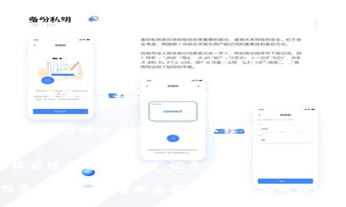 baioti如何安全高效地使用钱包划转USDT/baioti  
USDT, 钱包, 划转, 加密货币/guanjianci  

在数字货币的世界中，USDT（Tether）因其稳定的价值而广受欢迎。USDT是一种与美元1:1挂钩的稳定币，因而在交易时可以规避价格波动的风险。使用钱包时，在进行USDT划转的过程中，有许多用户会面临各种各样的问题和挑战。本文将详细介绍如何安全、有效地使用钱包划转USDT，同时解答一些相关问题，帮助用户更好地理解这一过程。  

一、USDT是什么？  
USDT（Tether）是一种加密货币，通常被称为稳定币，因为其价值被锚定在法定货币（如美元）上。USDT的设计初衷是为了在加密货币市场中提供一种相对稳定的交易媒介，从而帮助用户规避其他加密货币的高波动性。  
例如，在比特币或以太坊价格急剧波动的情况下，用户可以在市场较为不稳定时利用USDT作为价值储存或交易媒介。这使得USDT在交易所和各种去中心化金融（DeFi）平台上都有广泛的应用，如流动性挖矿、借贷等。  

二、如何选择合适的钱包？  
选择一个合适的钱包是进行USDT划转的第一步。一般来说，钱包主要分为两种类型：热钱包和冷钱包。热钱包是指与互联网连接的钱包，通常用于日常交易；而冷钱包则是指不与互联网连接的钱包，更适合长期存储。  
1. **热钱包**：在众多热钱包中，像MetaMask、Trust Wallet等都支持USDT。它们提供了用户友好的界面，适合新手使用。热钱包便于进行快速交易，但由于与互联网连接，安全性相对较低。  
2. **冷钱包**：如Ledger和Trezor等硬件钱包，适合长期存储和大额USDT持有者。冷钱包通过物理设备存储密钥，安全性高，但不适合频繁交易。  
用户在选择钱包时，建议根据自己的交易需求和安全要求来选择合适的类型。  

三、USDT划转的准备步骤  
在进行USDT的划转之前，用户需要进行一些准备步骤，包括:  
1. **注册和设置钱包**：根据选择的钱包类型，下载相应的软件或购买硬件，并进行注册和设置。确保记录好恢复助记词，以备不时之需。  
2. **充值USDT**：在划转之前，确保钱包内有足够的USDT。用户可以通过交易所购买，或从其他用户处转入USDT。  
3. **确认网络**：USDT可以通过不同的区块链网络进行划转，例如Ethereum（ERC20）和Tron（TRC20）。用户需要确认目标地址支持同样的网络，以避免转账失败。  

四、如何划转USDT  
完成准备步骤后，可以进行USDT的划转，具体步骤如下：  
1. **登录钱包**：打开你的钱包应用或硬件设备，输入密码或使用相关认证信息登录。  
2. **选择发送功能**：大多数钱包都提供“发送”或“划转”功能，点击进入这一选项。  
3. **输入接收地址**：在发送界面，用户需输入接收方的钱包地址。为避免错误，建议复制粘贴而不是手动输入，同时再三核对地址的准确性。  
4. **输入划转金额**：在输入USDT金额时，需要确认自己的余额和划转的具体数额，确保满足最小划转金额限制，并考虑到网络手续费。  
5. **确认交易**：在确认所有信息无误后，提交交易请求。钱包会显示划转的手续费，用户需确认后才能继续。  
6. **查验交易状态**：划转完成后，用户可以在钱包中查看交易记录，也可以通过区块链浏览器查询实时交易状态。  

五、常见问题  
以下是与USDT划转相关的五个常见问题和解决方案：  

1. USDT划转过程中如何确保安全性？  
确保USDT划转的安全性是每个用户都需要关注的重要问题。首先，用户要确保钱包软件是最新版本，常更新以防止安全漏洞和系统崩溃。其次，用户在进行大额交易时，建议使用冷钱包进行处理，以降低网络攻击的风险。同时，用户在选择接收地址和划转金额时，务必确保信息正确，避免发生资金损失。此外，用户在进行划转时，应避免在公共网络或不安全的环境中操作，确保自己的私人信息安全。  
    
2. 划转USDT的手续费如何计算？  
USDT的划转手续费通常依赖于所用的区块链网络（如ERC20、TRC20等）和当前网络拥堵情况。在ERC20网络中，手续费通常以Gwei（以太坊的单位）计算，而在TRC20网络中，则多以TRX（波场网络的代币）计费。用户在划转之前，应关注网络状况和手续费，合理评估划转的时机，确保手续费在可接受的范围内。  

3. 如果划转失败，如何处理？  
USDT划转失败的原因可能有很多，包括网络问题、地址错误或余额不足等。如果划转失败，用户可以首先检查交易状态，通常在区块链浏览器中能看到详细信息。若因为地址错误，用户需要联系接收方，了解情况并尝试解决。若因网络问题导致的未确认交易，用户可以稍后再次尝试，或在网络状况改善时进行划转。  

4. 可以从一个网络划转到另一个网络吗？  
USDT不支持直接从一个网络（如ERC20）划转到另一个网络（如TRC20）。用户在执行划转前，需确保双方钱包都支持相同的网络。在多链钱包上，某些平台提供多链转账服务，但用户在操作时依然需要注意手续费、网络拥堵等问题。  

5. 如何处理划转后资金未到账的情况？  
如果USDT划转后长时间未到账，用户应首先在区块链浏览器中查询交易状态，确认交易是否已成功被确认。如果交易显示成功，但资金未到账，用户可以联系自己的钱包客服或接收方进行咨询。同时，记录交易Hash，以备日后咨询时使用。通常情况下，如果对方没有问题，资金会在确认后及时到账。如果仍没有解决办法，用户可以根据平台的相关政策进行申诉和处理。  

总之，USDT的划转过程虽然简单，但由于涉及到资金的安全性和多种因素的影响，用户在操作时应保持谨慎。通过了解相关知识和做好充分准备，可以有效降低不必要的风险，确保资金安全。希望本文能够帮助你在划转USDT的过程中更加顺利与安全！