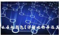 比特派是什么币的钱包？