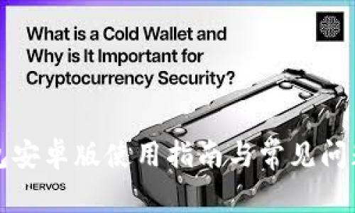 TP钱包安卓版使用指南与常见问题解答