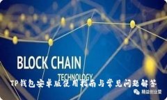 TP钱包安卓版使用指南与常