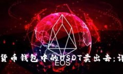 如何将货币钱包中的USDT卖