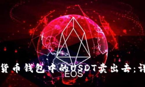 如何将货币钱包中的USDT卖出去：详细指南