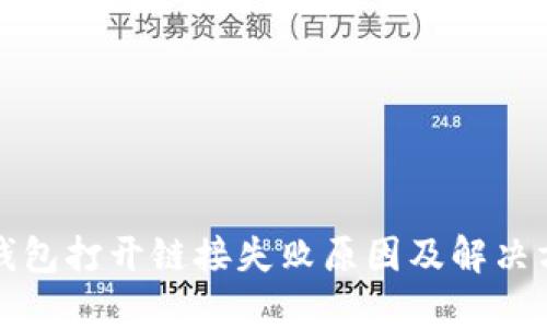 TP钱包打开链接失败原因及解决方案