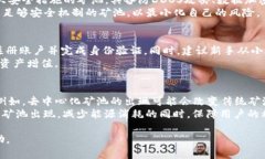 深入剖析TP钱包矿池：从原
