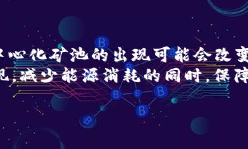 深入剖析TP钱包矿池：从原理到最佳实践
TP钱包, 矿池, 区块链, 加密货币/guanjianci

什么是TP钱包矿池？
TP钱包矿池是一个为了挖掘区块链网络中的新区块而聚集了多个用户资源的地方。这种模式的工作方式是，通过将多个用户的算力结合起来，来提高找到新区块和获得奖励的概率。TP钱包作为一款功能强大的数字资产管理工具，其矿池功能为用户提供了挖掘和投资加密货币的便捷渠道。随着加密货币市场的不断扩大，参与矿池挖掘已经成为了许多投资者和矿工的首选。

TP钱包矿池的原理与工作机制
TP钱包矿池利用了区块链技术的特性，通过工作量证明（Proof of Work）或权益证明（Proof of Stake）机制，聚集参与者的算力或资产。在一个TP钱包矿池中，参与者将他们的矿设备或资产连接到矿池，矿池则负责管理所有的信息处理和矿币分配。
当矿池成功挖掘到一个新区块时，获得的区块奖励会根据每个用户贡献的算力或资产规模进行分配。这种模式大幅提高了个人从事挖矿的效率，因为单个用户在面对巨大的运算难度和复杂的竞争时，往往难以获得稳定的收益。

TP钱包矿池的优势
TP钱包矿池具有多种优势，使得它成为许多矿工的选择：
ul
    listrong降低风险：/strong参与矿池可以降低单独挖矿的风险，因为多个用户的资源聚合在一起，可以提高成功率。/li
    listrong资源：/strong矿池通常配备了更先进的挖矿设备和更高效的算法，相较于单独挖矿，矿池更具竞争力。/li
    listrong资金流动性：/strong在矿池中，用户可以更快地获得收益，而不像独立挖矿那样会因运算速度的原因而面临一次性高额投入的问题。/li
    listrong社群支持：/strong矿池一般都有强大的社区支持，用户可以在社区中交流经验，获取信息，并且解决技术问题。/li
/ul

TP钱包矿池的劣势
然而，TP钱包矿池也存在一些劣势，潜在的参与者应当充分了解：
ul
    listrong费用问题：/strong大多数矿池会收取一定的管理费，这可能会食尽用户的收益。/li
    listrong集中化的风险：/strong矿池的集中可能导致某些矿池对网络的控制过于强大，从而造成中心化的问题。/li
    listrong收益波动：/strong虽然矿池提高了挖矿概率，但由于市场波动和算力的变化，收益仍然会面临不稳定性。/li
/ul

如何选择适合的TP钱包矿池？
在选择TP钱包矿池时，有几个重要因素需要考虑：
ul
    listrong透明度：/strong选择那些财务状况透明、末端交易清晰的矿池，可以减少投资风险。/li
    listrong费率：/strong了解矿池的管理费和提现费，选择那些费率相对较低的矿池。/li
    listrong社区活跃度：/strong参与一个活跃的矿池，能够更快地获得技术支持和市场信息。/li
/ul

TP钱包矿池的最佳实践
参与TP钱包矿池时，可以遵循以下最佳实践以提升收益：
ul
    listrong合理分配算力：/strong根据自身的投入能力，理性分配算力，避免过多投入导致的损失。/li
    listrong定期监控收益：/strong经常监控收益，及时调整参与策略。/li
    listrong多元化投资：/strong不要仅依赖于一个矿池，参与多个矿池可以有效降低风险。/li
/ul

可能相关的问题

1. TP钱包矿池的收益结构是怎样的？
TP钱包矿池的收益结构一般包括区块奖励、交易费和可能的激励机制。区块奖励是指在成功挖掘一个新区块后，矿池所获得的加密货币奖励，通常根据网络协议预设。交易费是网络用户交易时所支付的费用，部分矿池会将这部分收益分配给参与者。此外，一些矿池也会设置额外的激励措施，以吸引更多用户加入，比如定期举办的奖励计划或抽奖活动。
在收益分配上，矿池通常会采用按算力占比分配的原则。例如，如果你在矿池中贡献了10%的算力，那么在收益分配时你将获得10%的奖励。这样的结构确保了每个参与者的投入都能得到相应的回报。

2. 如何提升在TP钱包矿池中的挖矿效率？
要提升在TP钱包矿池中的挖矿效率，可以从以下几方面入手：首先，选择合适的硬件设施，使用性能优秀的矿机，可以更快地完成运算，提高挖矿效率。其次，合理选择矿池，进行适当的市场调研，选择那些技术成熟、管理优秀的矿池。此外，及时更新挖矿软件、配置及网络设置也是提升效率的有效手段。
此外，参与者还可以通过加入社群，与其他矿工交流，了解市场动态和技术进步，从而获取更多的经验和技巧，进一步提高挖矿效率。

3. TP钱包矿池的安全性如何？
TP钱包矿池的安全性主要体现在几个方面。首先，选择一个信誉良好的矿池，透明的运营模式和合规的管理体系是保障安全的重要基础。其次，用户应当选择带有强大安全措施的矿池，具备防DDOS攻击、数据加密等技术确保用户资产安全。此外，用户个人的安全意识也至关重要，设置强密码并定期更换、联系支持团队时采取必要的隐私保护措施。
对于大型矿池来说，网络攻击和黑客入侵是其面临的主要安全威胁，因此，矿池背后的技术团队需要具备应对各种网络安全挑战的能力。而用户则应该选择那些拥有足够安全机制的矿池，以最小化自己的风险。

4. 对新手来说，如何快速入门TP钱包矿池？
对于新手来说，快速入门TP钱包矿池的第一步是了解基本的区块链和挖矿知识，包括合约、共识机制、矿池的工作方式等。接下来，可以选择一个适合自己的TP钱包，注册账户并完成身份验证。同时，建议新手从小额投资开始，逐步熟悉矿池运作，对所选择的矿池进行充分研究，了解其收入模式和费用结构。
此外，可以积极参与矿池的社群，向其他经验丰富的矿工请教，获取更多的实用技巧和建议。随着对矿池运作的逐渐了解，用户可以慢慢调整投资策略，进行更有效的资产增值。

5. TP钱包矿池未来的发展趋势是什么？
TP钱包矿池的未来发展趋势可能会受到多种因素的影响，例如技术进步、政策监管和市场需求。随着区块链技术的不断发展，矿池的形式和功能也可能会发生变化。例如，去中心化矿池的出现可能会改变传统矿池的运作模式，降低中心化带来的风险。
此外，随着环保意识的提高和可持续发展的要求，矿池可能会逐步向更加节能、高效和绿色的挖矿模式转型。未来，可能会看到更多采用权益证明（PoS）等新型机制的矿池出现，减少能源消耗的同时，保障用户的利益。综上所述，TP钱包矿池的未来充满机遇和挑战，参与者应密切关注行业动态，以应对可能的变化。 

以上内容涵盖了TP钱包矿池的多个方面，同时也为有意参与矿池挖矿的用户提供了实用的指导和信息。希望这对您理解途者钱包的矿池功能及其运作机制有所帮助。