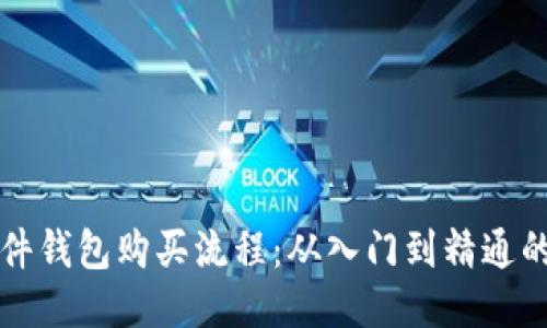 比特币硬件钱包购买流程：从入门到精通的全面指南