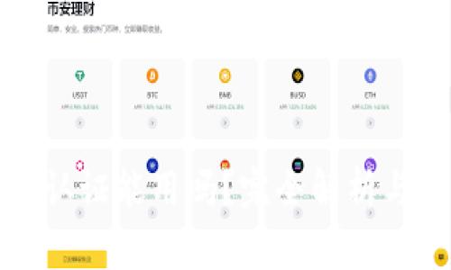TP钱包不认证能用吗？完全解析与常见问题