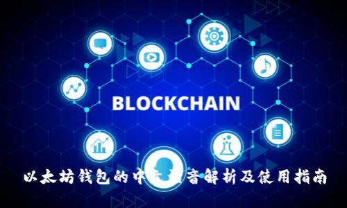 以太坊钱包的中文谐音解析及使用指南