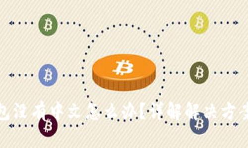 : 比特币钱包没有中文怎么办？详解解决方案与使用技巧