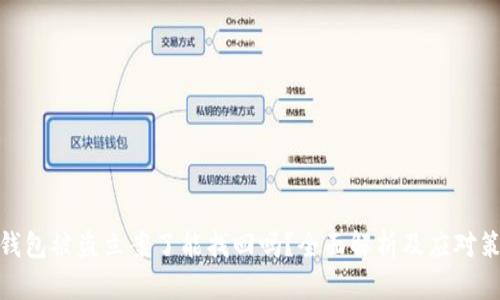 tp钱包被盗立案了能找回吗？全面解析及应对策略