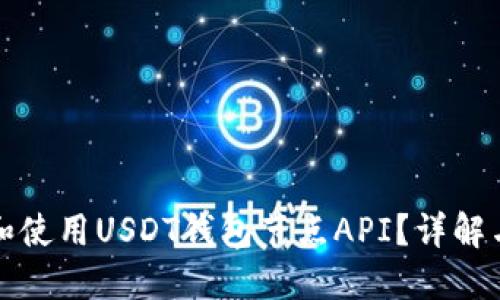 如何选择和使用USDT钱包节点API？详解与实用指南