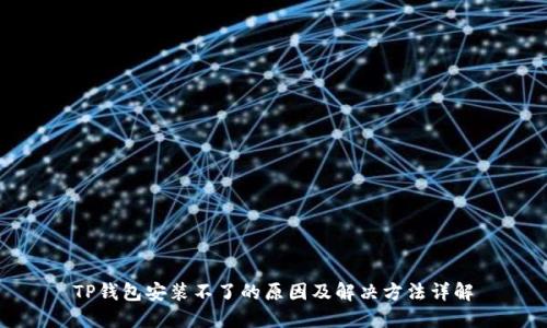 TP钱包安装不了的原因及解决方法详解