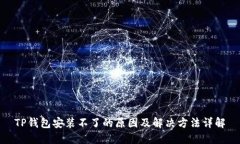 TP钱包安装不了的原因及解