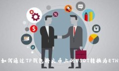 如何通过TP钱包将火币上的