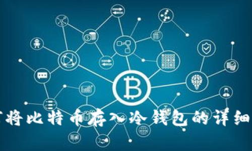 如何将比特币存入冷钱包的详细指南