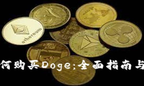 TP钱包如何购买Doge：全面指南与实用技巧