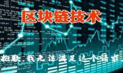 抱歉，我无法满足这个请