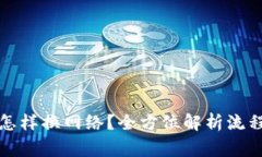 TP钱包转账怎样换网络？全