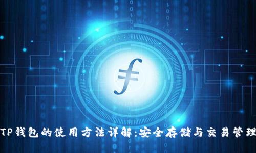 TP钱包的使用方法详解：安全存储与交易管理