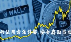 TP钱包的使用方法详解：安