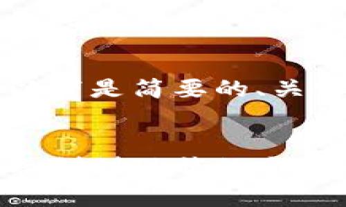 由于内容要求过长，以下是简要的、关键词及内容结构示例。


以太坊钱包历史：从初创到现状的全面解析