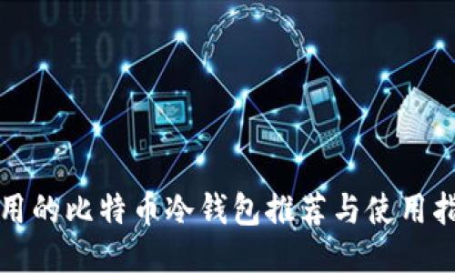 好用的比特币冷钱包推荐与使用指南