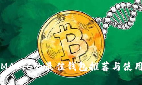 支持MATIC的最佳钱包推荐与使用指南
