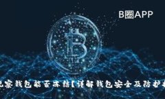 TP观察钱包能否冻结？详解