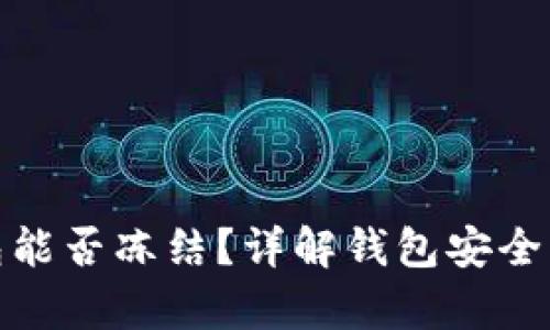 TP观察钱包能否冻结？详解钱包安全及防护措施