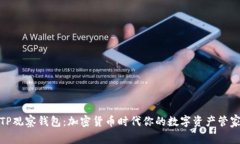 TP观察钱包：加密货币时代