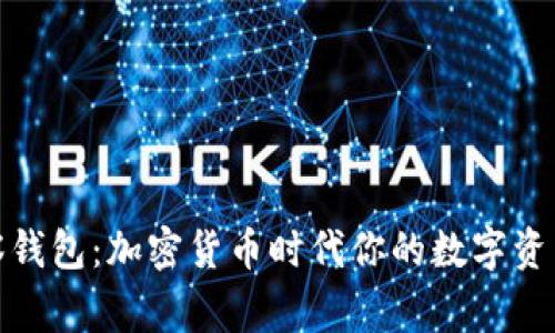 TP观察钱包：加密货币时代你的数字资产管家