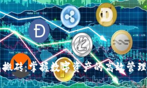 比特币钱包搬砖：掌握数字资产的高效管理与增值方法