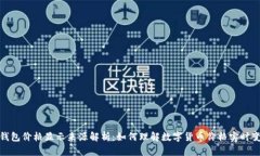 TP钱包价格显示来源解析：