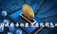 安全存储比特币的最佳离