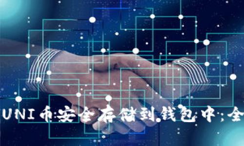 如何将UNI币安全存储到钱包中：全面指南